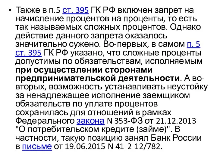 Также в п.5 ст. 395 ГК РФ включен запрет на начисление процентов на
