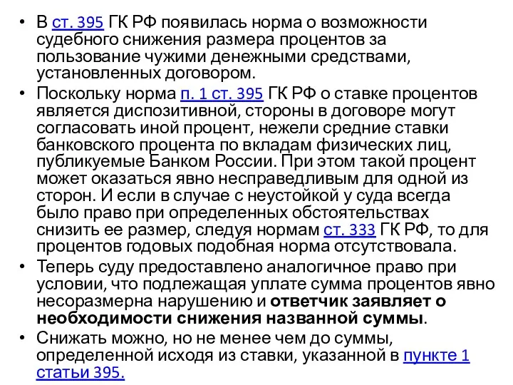 В ст. 395 ГК РФ появилась норма о возможности судебного снижения размера процентов