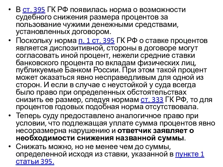 В ст. 395 ГК РФ появилась норма о возможности судебного