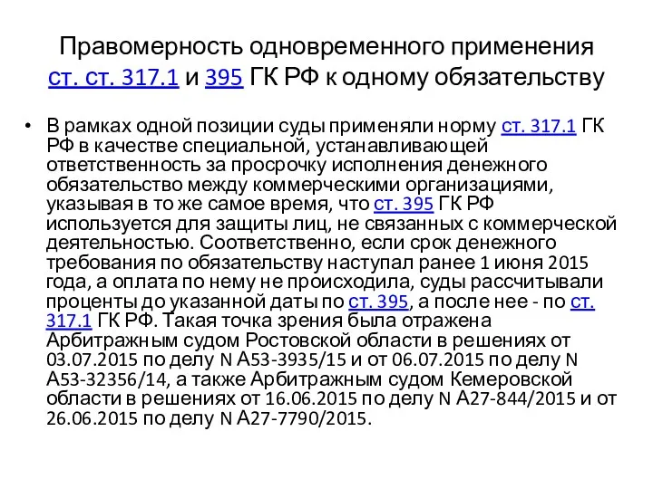 Правомерность одновременного применения ст. ст. 317.1 и 395 ГК РФ к одному обязательству