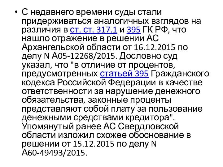 С недавнего времени суды стали придерживаться аналогичных взглядов на различия