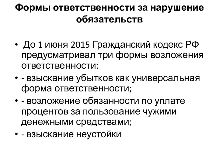 Формы ответственности за нарушение обязательств До 1 июня 2015 Гражданский