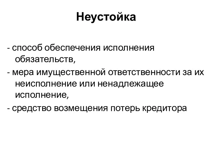 Неустойка - способ обеспечения исполнения обязательств, - мера имущественной ответственности