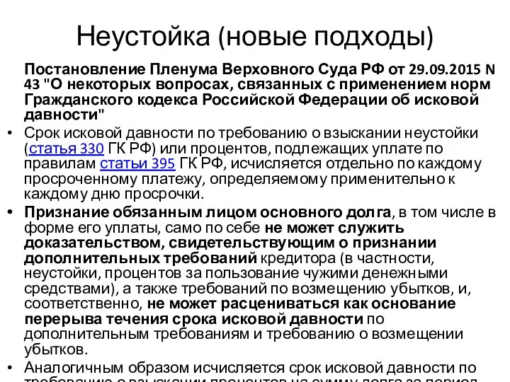 Неустойка (новые подходы) Постановление Пленума Верховного Суда РФ от 29.09.2015