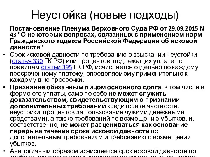 Неустойка (новые подходы) Постановление Пленума Верховного Суда РФ от 29.09.2015 N 43 "О