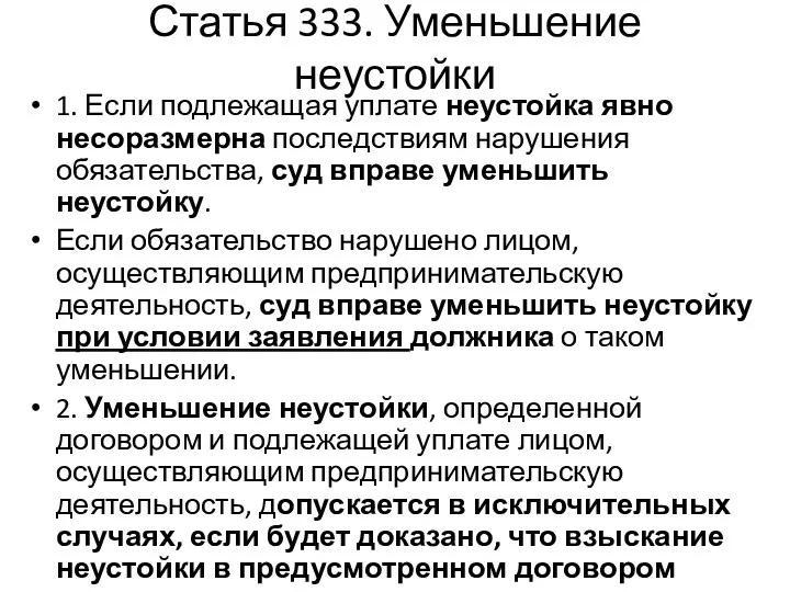 Статья 333. Уменьшение неустойки 1. Если подлежащая уплате неустойка явно