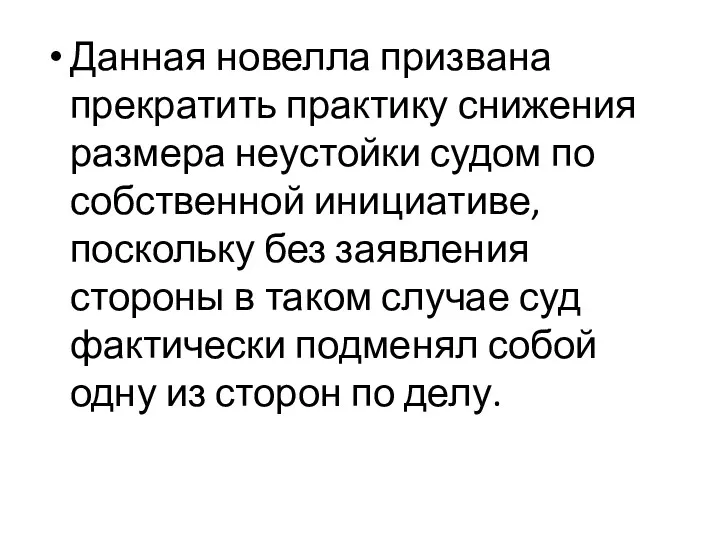 Данная новелла призвана прекратить практику снижения размера неустойки судом по