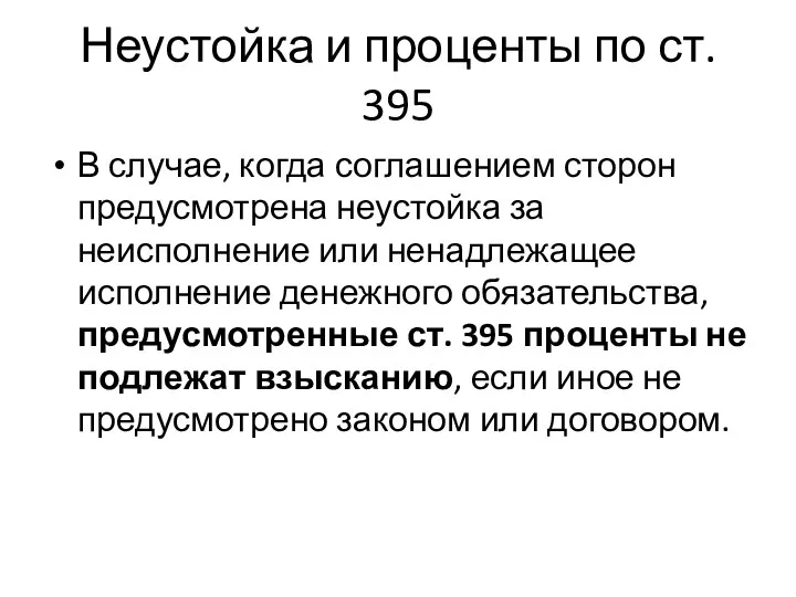 Неустойка и проценты по ст. 395 В случае, когда соглашением сторон предусмотрена неустойка