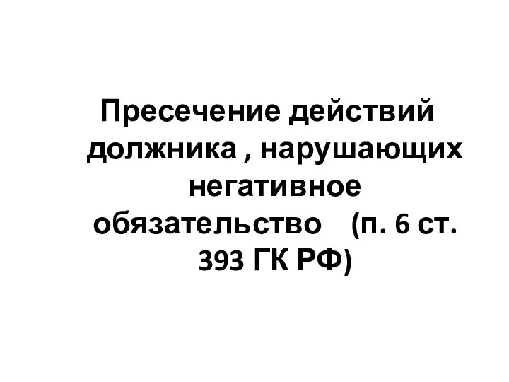 Пресечение действий должника , нарушающих негативное обязательство (п. 6 ст. 393 ГК РФ)