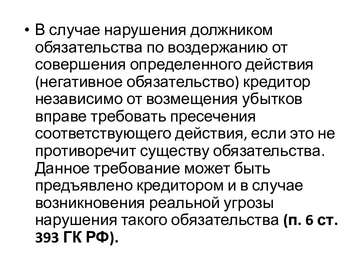 В случае нарушения должником обязательства по воздержанию от совершения определенного действия (негативное обязательство)