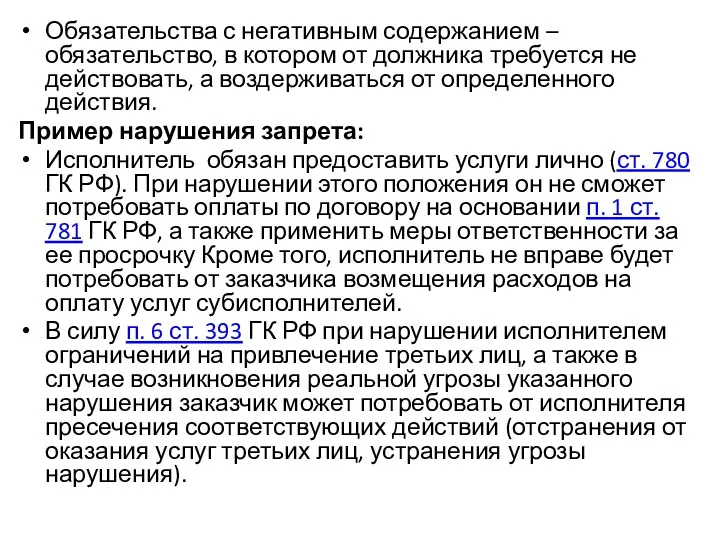 Обязательства с негативным содержанием – обязательство, в котором от должника