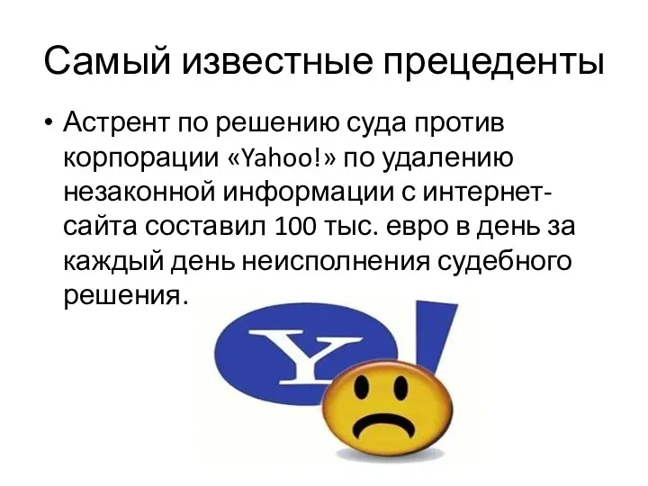 Самый известные прецеденты Астрент по решению суда против корпорации «Yahoo!» по удалению незаконной