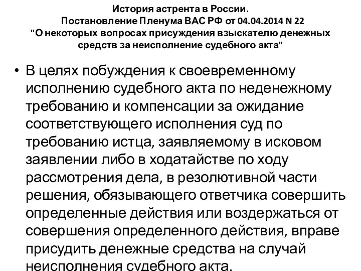 История астрента в России. Постановление Пленума ВАС РФ от 04.04.2014 N 22 "О