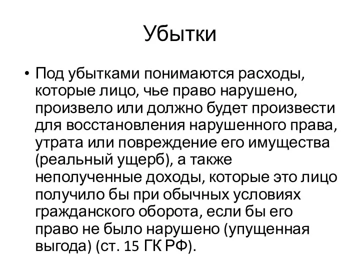 Убытки Под убытками понимаются расходы, которые лицо, чье право нарушено,