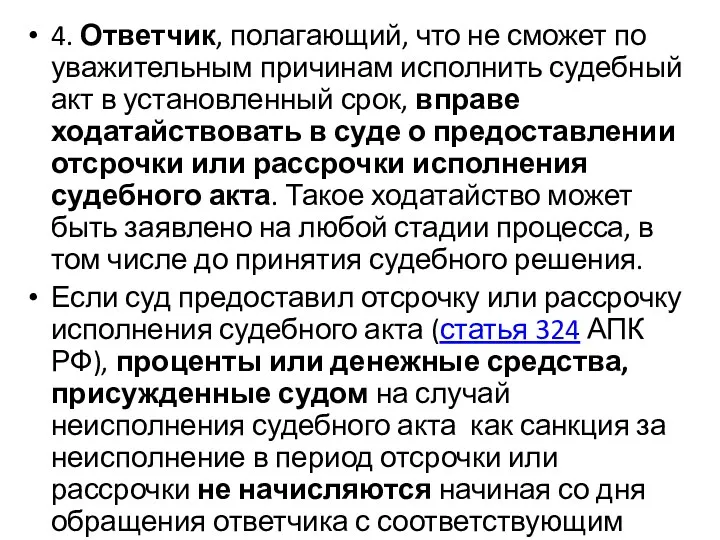 4. Ответчик, полагающий, что не сможет по уважительным причинам исполнить