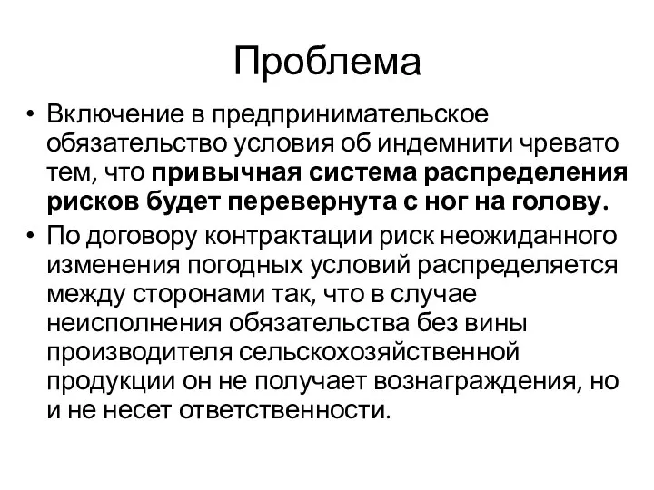 Проблема Включение в предпринимательское обязательство условия об индемнити чревато тем,