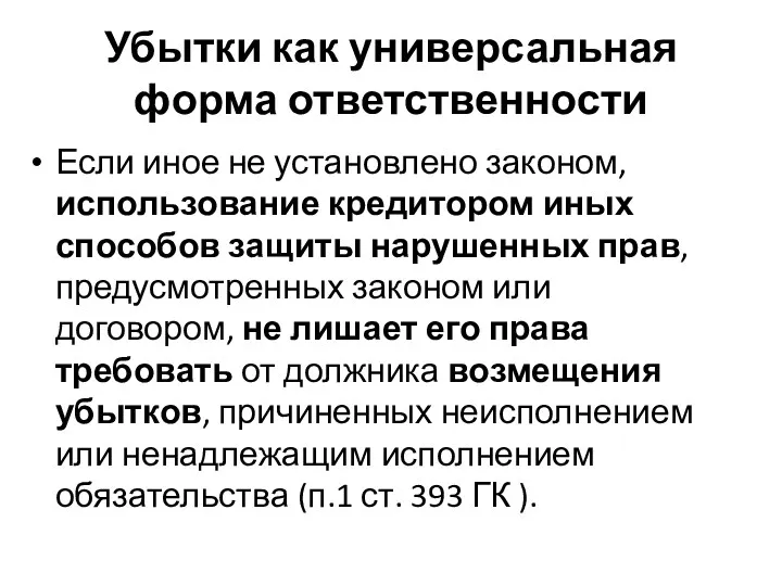 Убытки как универсальная форма ответственности Если иное не установлено законом, использование кредитором иных