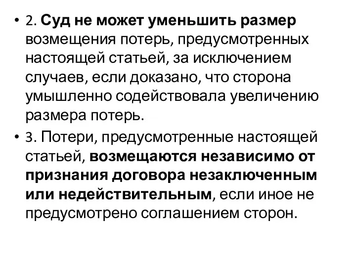 2. Суд не может уменьшить размер возмещения потерь, предусмотренных настоящей