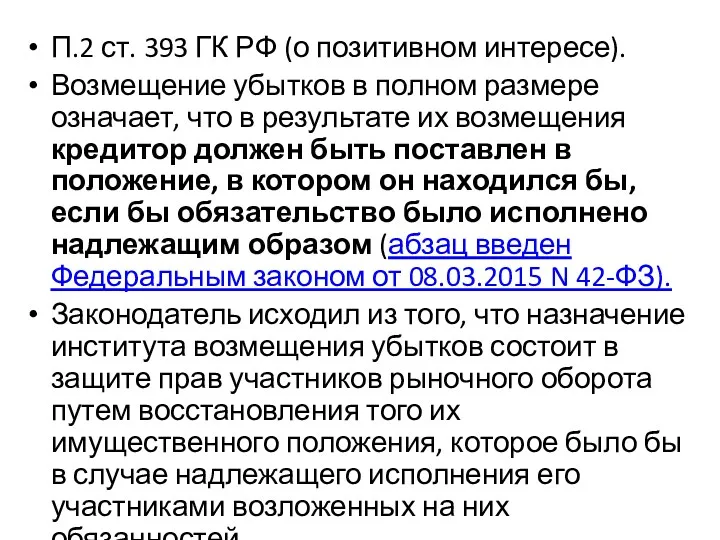 П.2 ст. 393 ГК РФ (о позитивном интересе). Возмещение убытков в полном размере