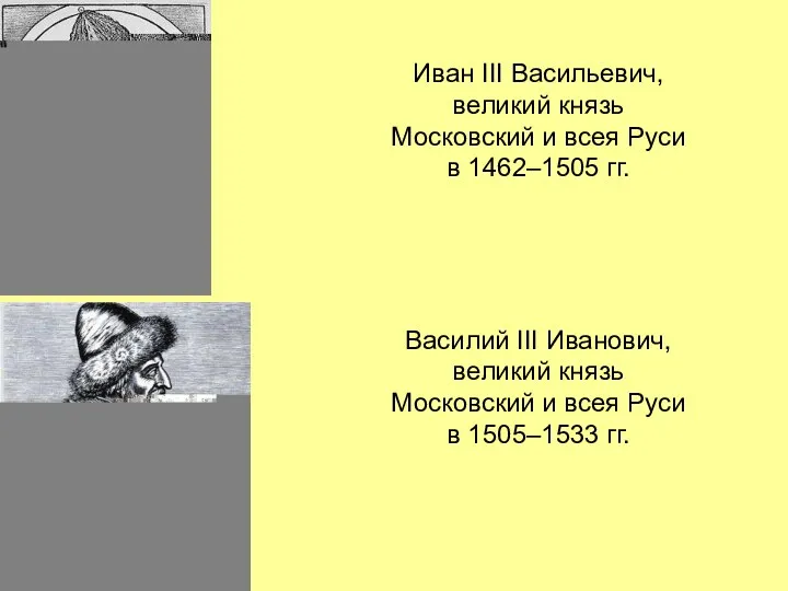 Иван III Васильевич, великий князь Московский и всея Руси в 1462–1505 гг. Василий