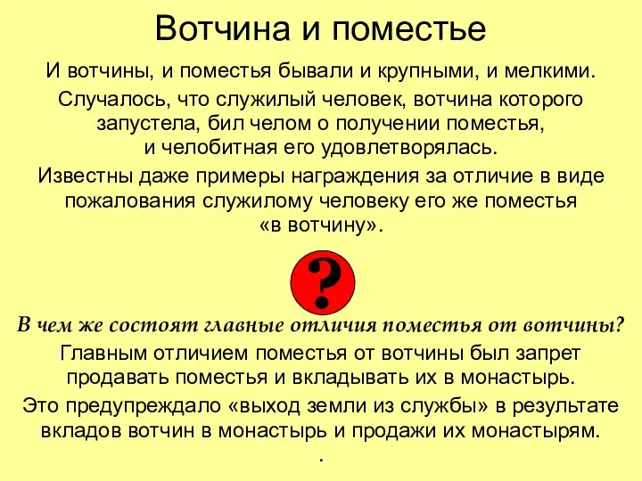 Вотчина и поместье И вотчины, и поместья бывали и крупными, и мелкими. Случалось,