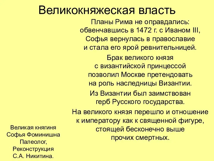 Великокняжеская власть Планы Рима не оправдались: обвенчавшись в 1472 г. с Иваном III,