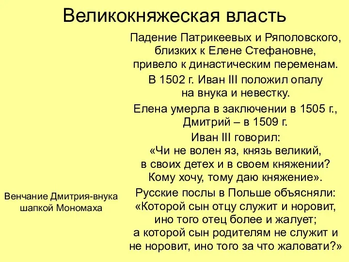 Великокняжеская власть Падение Патрикеевых и Ряполовского, близких к Елене Стефановне, привело к династическим