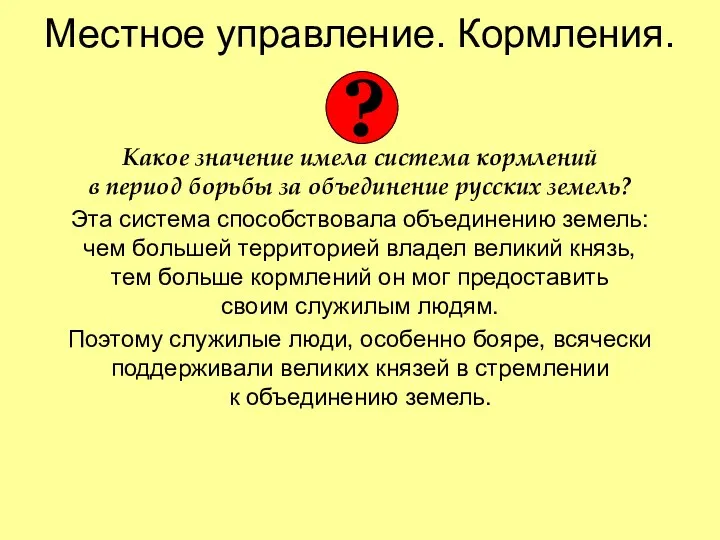 Местное управление. Кормления. Какое значение имела система кормлений в период борьбы за объединение