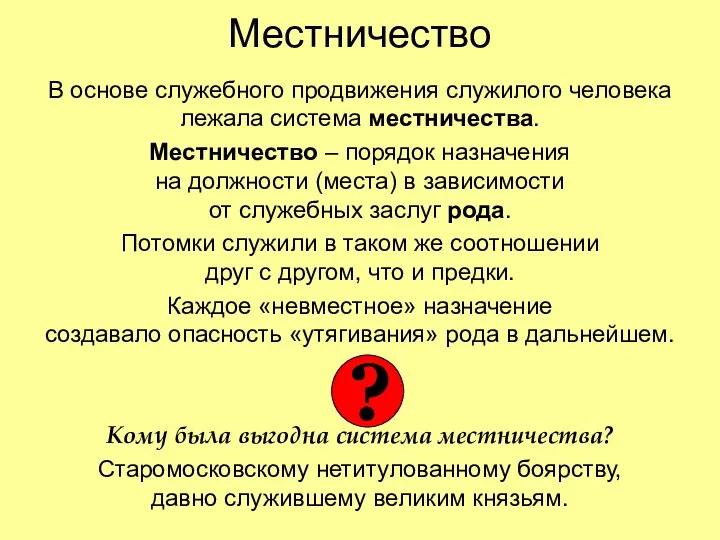 Местничество В основе служебного продвижения служилого человека лежала система местничества. Местничество – порядок