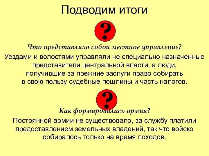 Подводим итоги Что представляло собой местное управление? Уездами и волостями управляли не специально