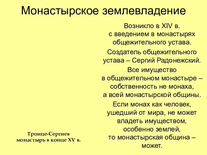 Монастырское землевладение Возникло в XIV в. с введением в монастырях общежительного устава. Создатель