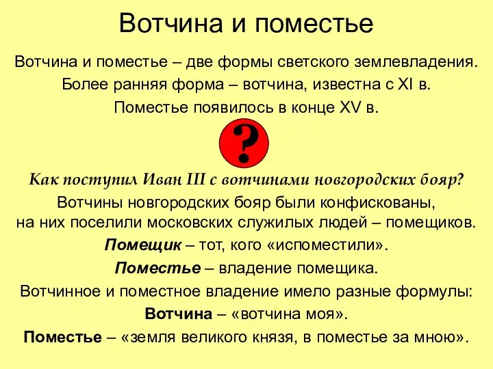 Вотчина и поместье Вотчина и поместье – две формы светского землевладения. Более ранняя