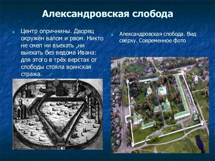 Александровская слобода Центр опричнины. Дворец окружён валом и рвом. Никто