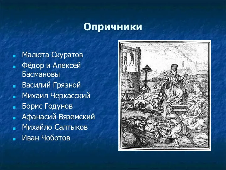 Опричники Малюта Скуратов Фёдор и Алексей Басмановы Василий Грязной Михаил