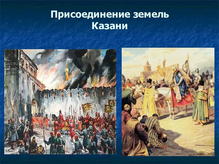 Присоединение земель Казани 2 октября 1552г.- взятие Казани П.Коровин. Взятие Казани