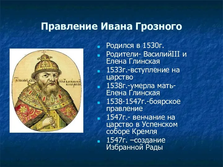 Правление Ивана Грозного Родился в 1530г. Родители- ВасилийIII и Елена