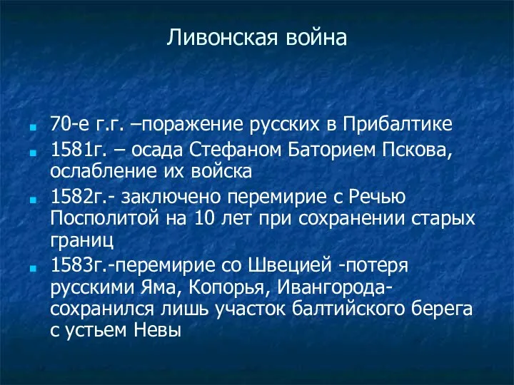 Ливонская война 70-е г.г. –поражение русских в Прибалтике 1581г. –