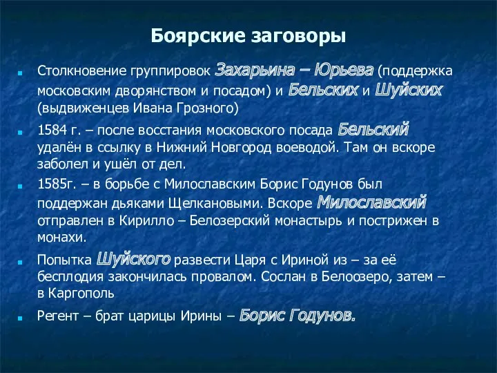 Боярские заговоры Столкновение группировок Захарьина – Юрьева (поддержка московским дворянством