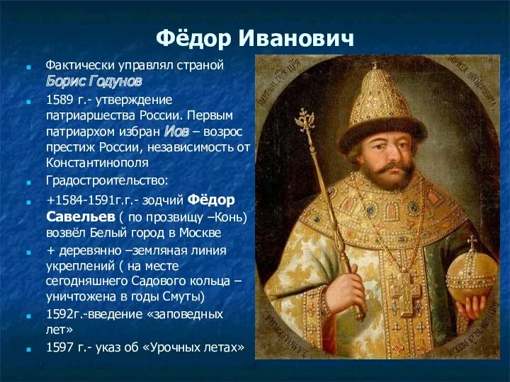 Фёдор Иванович Фактически управлял страной Борис Годунов 1589 г.- утверждение