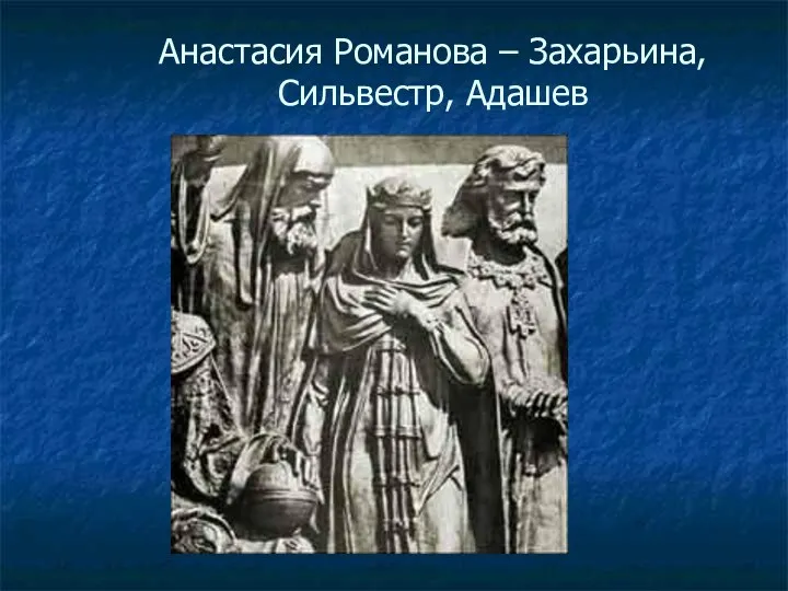 Анастасия Романова – Захарьина, Сильвестр, Адашев