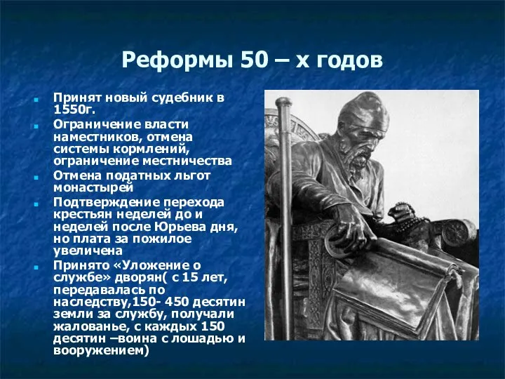 Реформы 50 – х годов Принят новый судебник в 1550г.