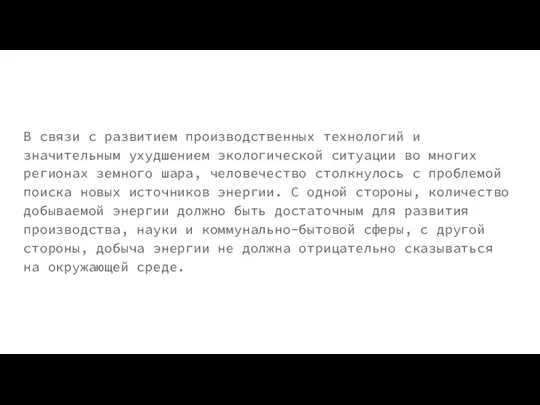 В связи с развитием производственных технологий и значительным ухудшением экологической