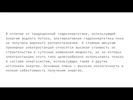 В отличие от традиционной гидроэнергетики, использующей энергию водного потока, альтернативная