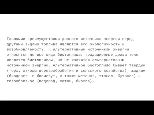 Главными преимуществами данного источника энергии перед другими видами топлива являются