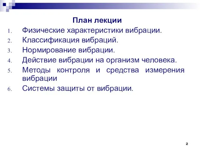 План лекции Физические характеристики вибрации. Классификация вибраций. Нормирование вибрации. Действие вибрации на организм