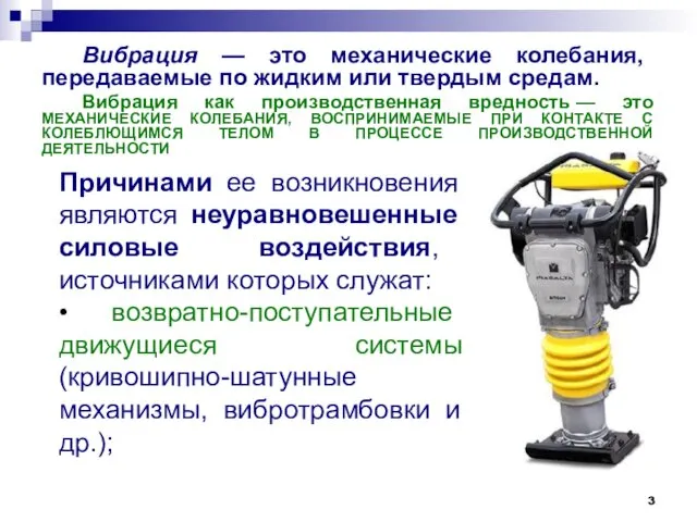 Вибрация — это механические колебания, передаваемые по жидким или твердым