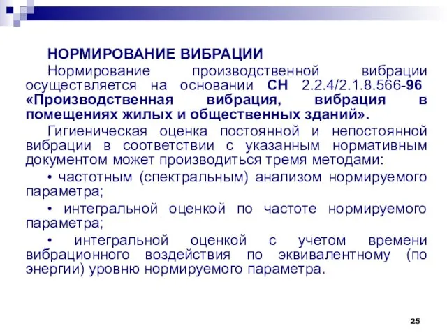 НОРМИРОВАНИЕ ВИБРАЦИИ Нормирование производственной вибрации осуществляется на основании СН 2.2.4/2.1.8.566-96