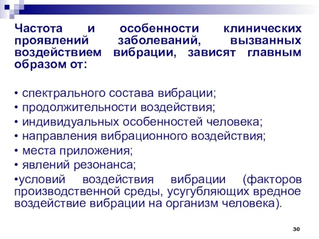 Частота и особенности клинических проявлений заболеваний, вызванных воздействием вибрации, зависят главным образом от: