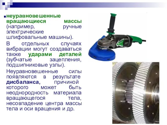 неуравновешенные вращающиеся массы (например, ручные электрические шлифовальные машины). В отдельных