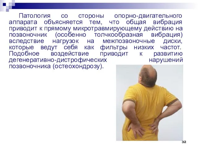 Патология со стороны опорно-двигательного аппарата объясняется тем, что общая вибрация приводит к прямому